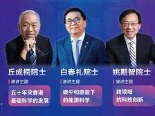 在+听讲|叮咚！约你听丘成桐、姚期智、刘明康、许尤佳的讲座