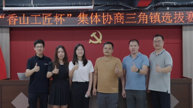 三角代表队|中山市首届“香山杯”工会集体协商竞赛