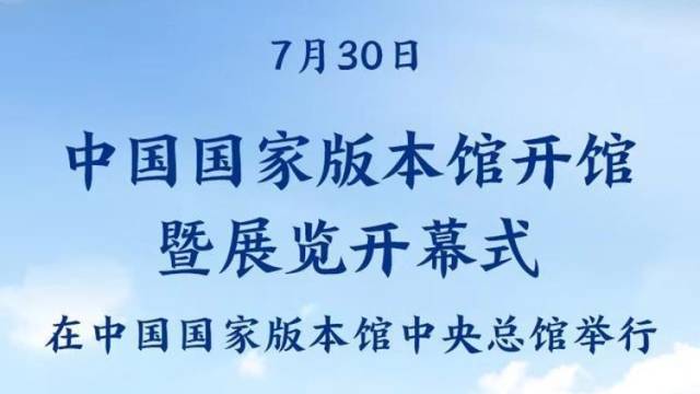 中国国家版本馆开馆暨展览开幕式在京举行，王沪宁出席并讲话
