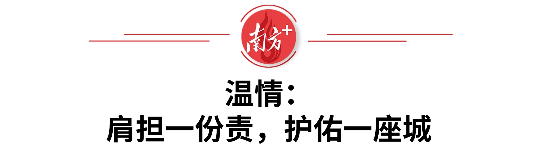 南方+ 杨馥铫 制图