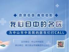 选出你心目中的名医！为中山市中医院的医生打Call