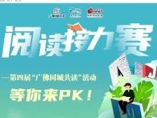 2022“广佛同城共读”活动阅读接力赛，等你来PK