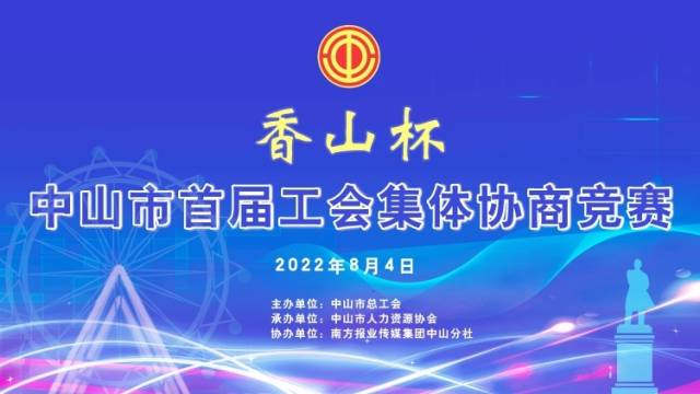 巅峰对决，关注首届“香山杯”工会集体协商竞赛决赛