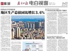 电白地区生产总值同比增长3.6%|速览《南方日报·电白视窗》87期