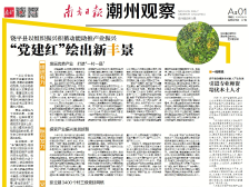 “党建红”绘出新丰景|一文速览《南方日报·潮州观察》第97期