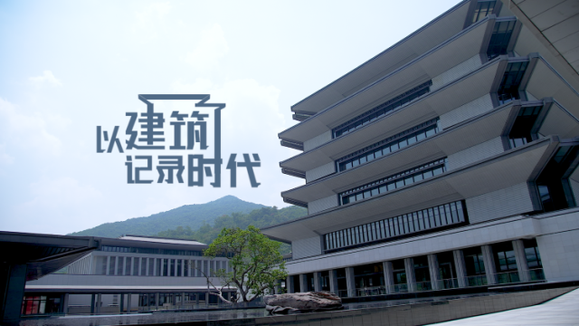 何镜堂谈广州国家版本馆：以建筑记录时代