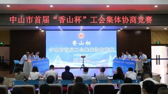 加薪“拉锯战”？中山举办首届“香山杯”工会集体协商竞赛