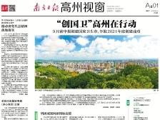 “创国卫”高州在行动|《南方日报·高州视窗》69期