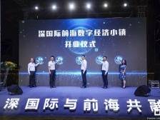 深国际前海深港数字经济小镇面向香港创新创业团队免费开放产业共享空间
