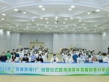 唱响“到黄埔去”时代强音！港澳青年来穗社会实践，深度体验双创人文