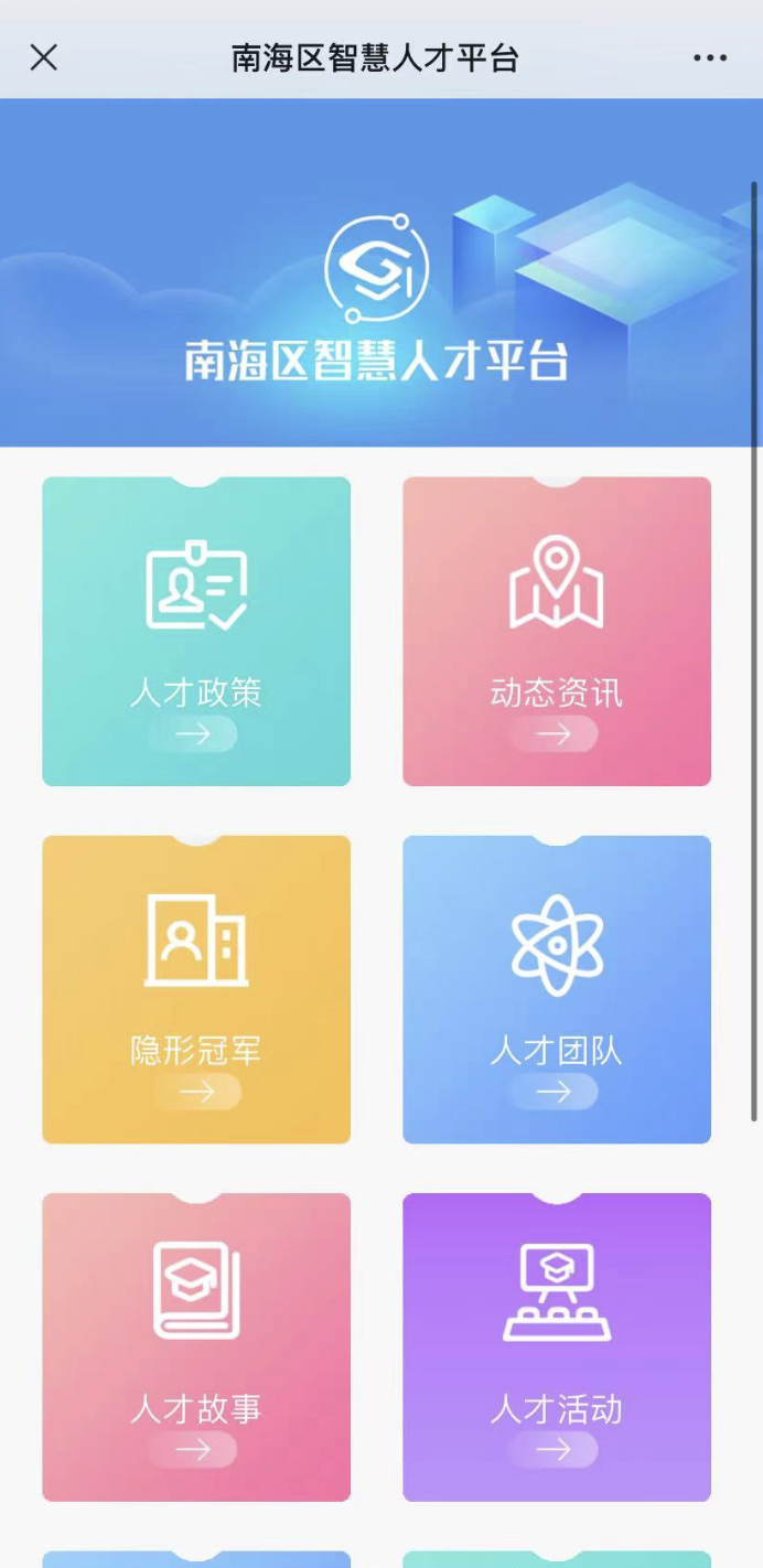 南海区智慧人才服务平台。
