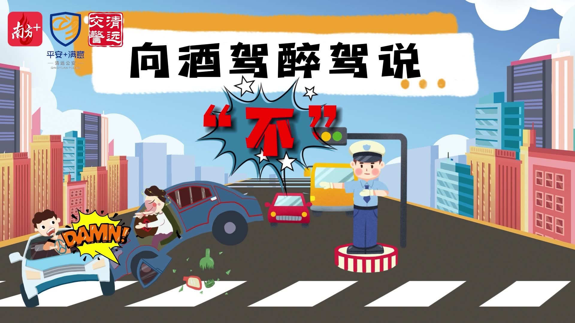 动漫向酒驾醉驾说不