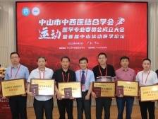 中山市中西医结合学会运动医学专业委员会成立