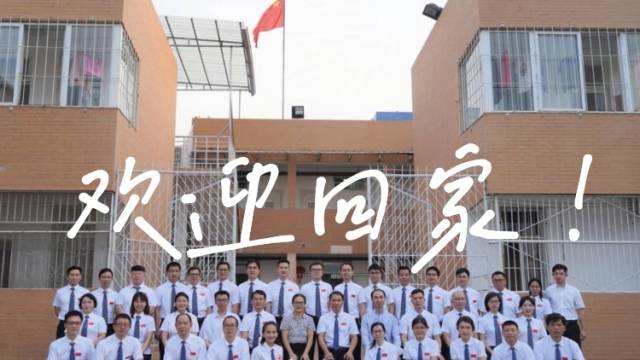 视频|跨越“半个地球”！ 中山25人援非医疗队平安凯旋