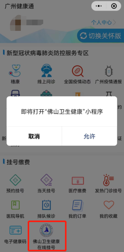 广州、佛山实现挂号资源整合，异地就医更便捷