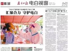 汇聚合力 守护电白​|速览《南方日报·电白视窗》88期
