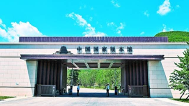 汇泱泱文脉与日月同辉——写在中国国家版本馆开馆之际