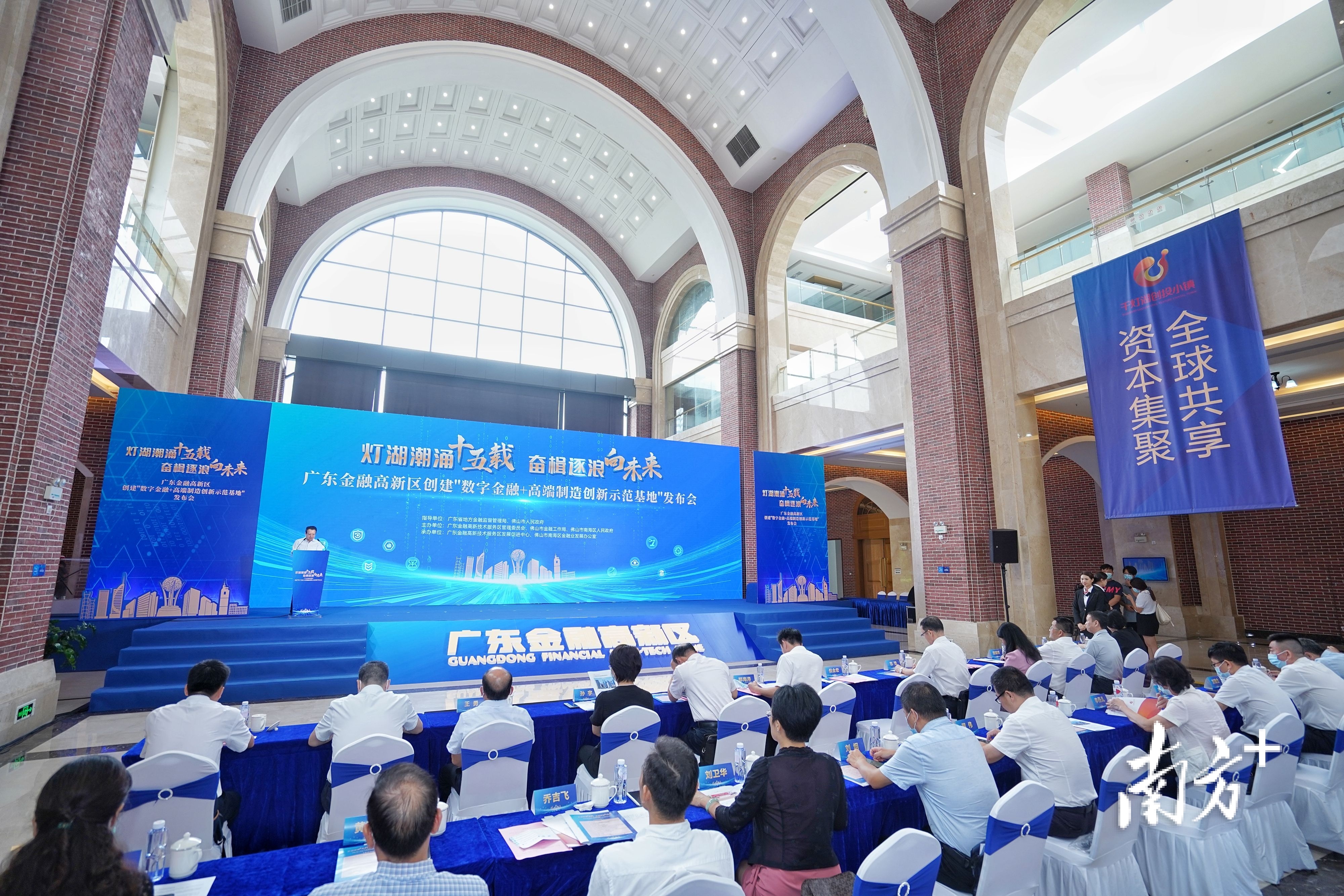 广东金融高新区创建"数字金融 高端制造创新示范基地"发布会现场.
