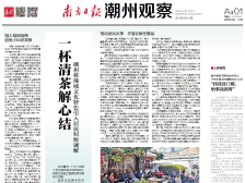一杯清茶解心结|一文速览《南方日报·潮州观察》第98期