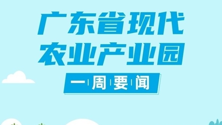 省委常委会召开会议：做强特色农业产业，推动农村一二三产业深度融合|广东现代农业产业园一周要闻㉑