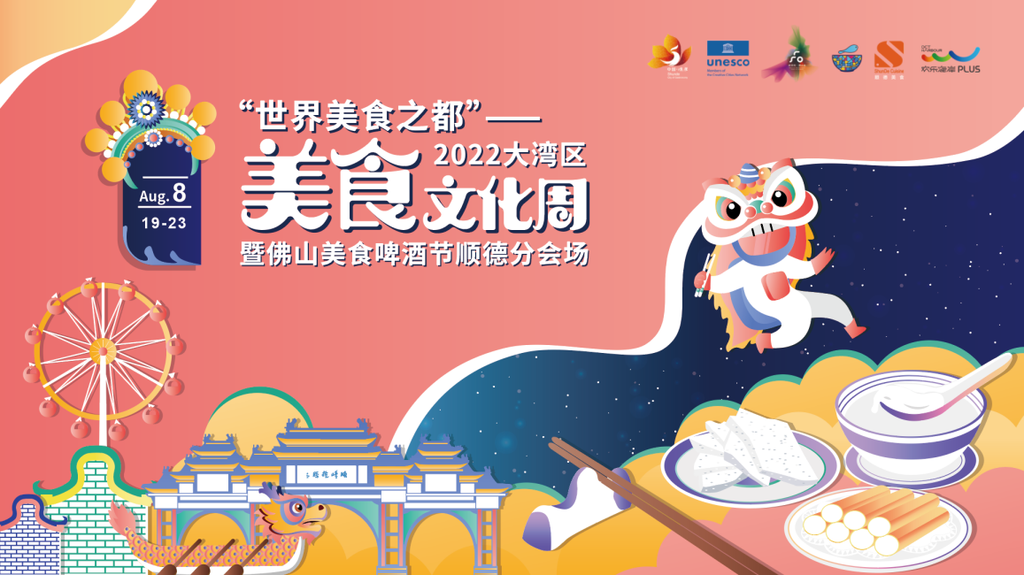 8月19日至23日，“世界美食之都”——2022大湾区美食文化周暨佛山美食啤酒节顺德分会场活动即将开幕。 资料图片