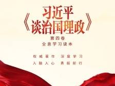 《习近平谈治国理政》第四卷全息学习读本