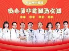 超433万人次点赞！中山市中医院“医院名医”获选名单出炉