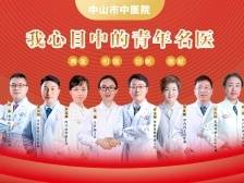 超433万人次点赞！中山市中医院“青年名医”获选名单出炉