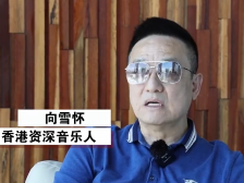入行20年创作上千首歌！著名填词人向雪怀讲述港乐穿越时空的“秘密”