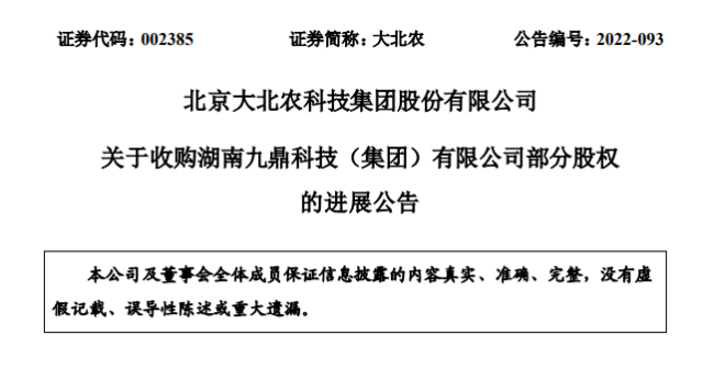 大事件！大北农收购九鼎股权竟出现官司