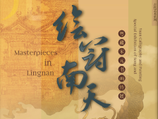 古书画的“顶流”来了，云游粤博年度大展