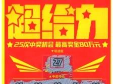 东莞小伙中80万元“超给力”一等奖