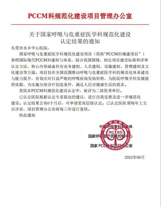 【中国医师节】东莞市水乡中心医院获评“国家pccm科规范化建设二级优秀单位”