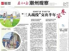 “三大战役”交出半年答卷|一文速览《南方日报·潮州观察》第99期