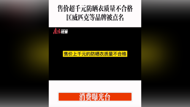 消费曝光台｜售价超千元防晒衣质量不合格，匡威匹克等品牌被点名