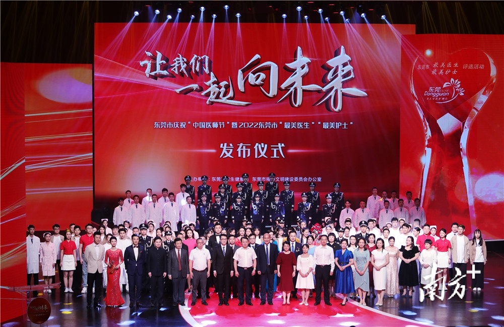 2022年8月15日,东莞市庆祝 “中国医师节”暨2022东莞市“最美医生”“最美护士”发布仪式现场合影。受访者供图。 2022年8月15日,东莞市庆祝 “中国医师节”暨2022东莞市“最美医生”“最美护士”发布仪式现场合影。受访者供图。
