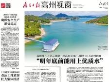 “明年底前能用上优质水”|《南方日报·高州视窗》71期