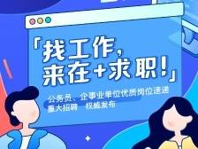 找工作，来“在+求职”！南方+客户端新服务正式上线