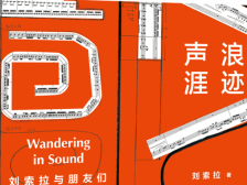 大家有话说｜刘索拉：音乐的本质是人的光彩