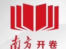 《南方》杂志社论：把制造业这份厚实家当做优做强