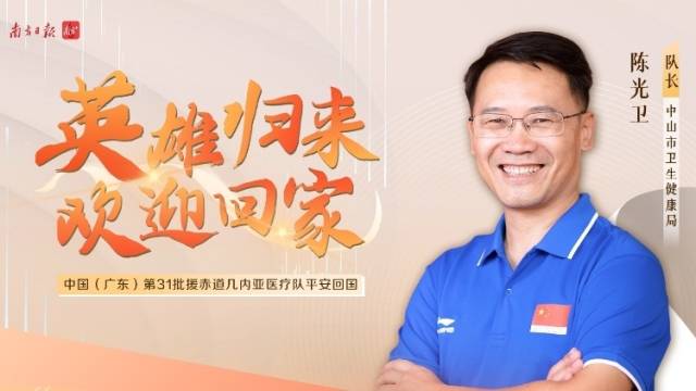 海报|传递中山博爱精神，向援非医疗队致敬！