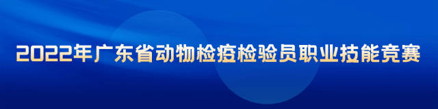 屠宰检疫大练兵！2022年广东省动物检疫检验员职业技能竞赛圆满落幕