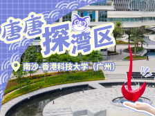 港科大（广州）有多靓？开学前到南沙探营｜唐唐探湾区
