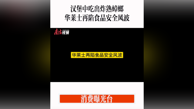 消费曝光台｜汉堡中吃出炸熟蟑螂，华莱士再陷食品安全风波