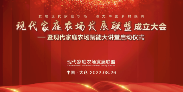 重磅！现代家庭农场发展联盟正式成立！