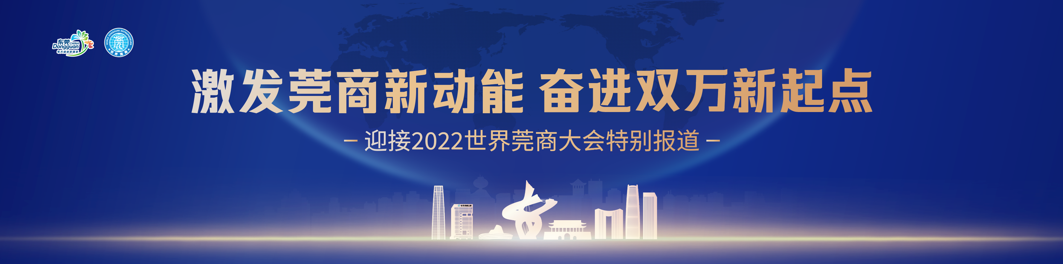 南方日报四个整版推出迎接2022世界莞商大会特别报道