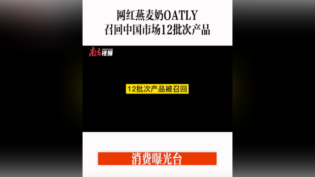 消费曝光台｜网红燕麦奶OATLY召回中国市场12批次产品