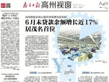 6月末贷款余额增长近17%居茂名首位|《南方日报·高州视窗》72期