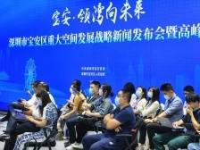 视频｜构建“宝安+”空间格局，宝安发布规划新战略