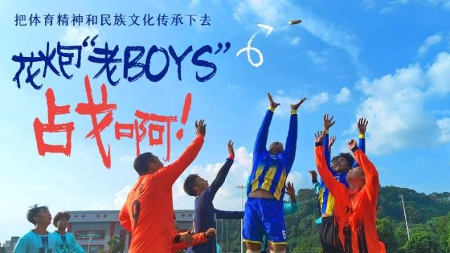 花炮“老BOYS”，战啊！